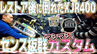 倒れたXJR400を新たにカスタムしたらかっこよさマシマシなったwww