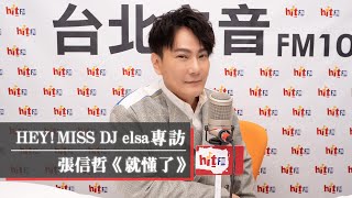 HEY！MISS DJ elsa專訪：張信哲《就懂了》｜2021.03.27