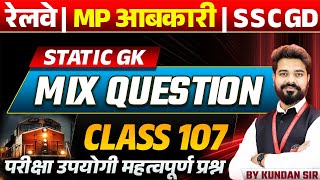 RRB NTPC 2025 | SSC GD 2025 | MP Excise \u0026 SSC GD Static GK GS | Mix Question Class 107 by Kundan Sir