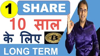 1 SHARE | best stocks for 10 years | best stocks to buy now | Best Shares to Invest in 2020 🔴🔴🔴🔴