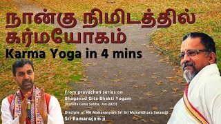 Karma Yoga in 4 mins | Sri Ramanujamji