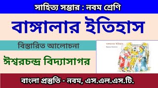 বাঙ্গালার ইতিহাস || ঈশ্বরচন্দ্র বিদ্যাসাগর || সাহিত্য সম্ভার || নবম শ্রেণি || SLST বাংলা প্রস্তুতি