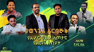 የእ/ር የፅጋ ስጦታ እና የዘመኑ ነብያት. . .ክፍል1 // ነብይ ኢዮብ ዋቅቶሌ ፥ በወንጌል አርበኞች ፕሮግራም ።