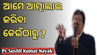 ଆମେ ଆତ୍ମାଲାଭ କରିବା କେଉଁଠାରୁ ? | From Where Should We Win Souls | Short Message | Sushil Kumar Nayak|