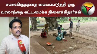 சமஸ்கிருதத்தை மையப்படுத்தி ஒரு வரலாற்றை கட்டமைக்க நினைக்கிறார்கள்: சு.வெங்கடேசன் | S Venkatesan