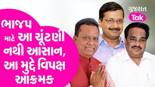 Gujarat Politics : ભાજપ માટે આ ચૂંટણી નથી આસાન, આ મુદ્દે વિપક્ષ આક્રમક | GT