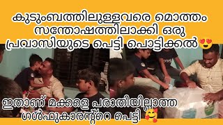 ഒരു പ്രവാസിയുടെ പരാതിയും പരിഭവവും ഇല്ലാത്ത പെട്ടി പൊട്ടിക്കൽ മാണെങ്കി കണ്ടോളീം മക്കളെ 😍