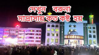 জামিয়া লুৎফিয়া আনোয়ারুল উলুম হামিদনগর বরুনা মাদ্রাসা ছালানা ইজলাছ - ২০২৩