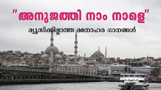 ''അനുജത്തി നാം നാളെ''Malayalam islamic song-