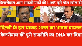 Delhi के इस धाकड़ शख्स का भाषण वायरल, Kejriwal Aam Aadmi Party की Live पूरी पोल खोल दी Kondli Survey