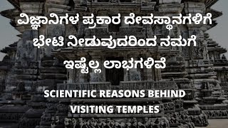 ಪ್ರಾಚೀನ ದೇವಸ್ಥಾನಗಳ ಒಳಗಿರುವ ರಹಸ್ಯಗಳು..!! - Scientific Reasons why you have to visit temples