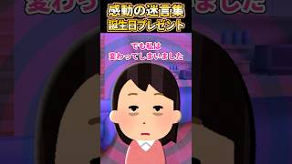 【2ch感動スレ】感動の迷言集〜誕生日プレゼント〜