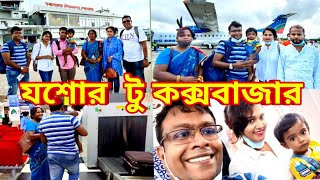 যশোর টু কক্সবাজার ফ্যামিলি ট্রিপ ২০২১ Part-1||@KeyaMultimedia #Vlog_23 #Us_bangla_air #airport #sea