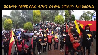 ATV: ተጋሩን ፈተውቲ ህዝቢ ትግራይን ትማሊ 4 ለካቲት ኣብ እስራኤል ፊት ኤምባሲ ኣመሪካ ዘካየዱዎ ጸረ ወራር ምጽናት ዓሌት ሰላማዊ ሰልፍን ዝኽሪ ሰማእታትን