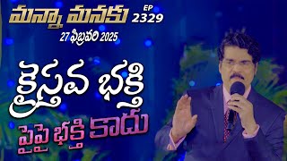 #LIVE #2329 (27 FEB 2025) మన్నా మనకు | క్రైస్తవ భక్తి పైపై భక్తి కాదు | Dr Jayapaul