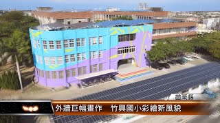 外牆巨幅畫作  竹興國小彩繪新風貌│T-NEWS聯播網