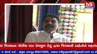 Tv9 Gujarat Jamnagar: જિલ્લાની બહેનો ખાસ સાંભળે..જિલ્લા એસપી પ્રેમસુખ ડેલુનો આ ઉપયોગી સંદેશ.