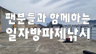 팬분들과 오륙도 일자방파제 왔습니다