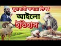 কুরবানী কথায় থিকা আইলো ইতিহাস জেনে নেন ‌। d mizanur rahaman azhari