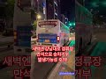 추석 연휴 강남역 인천공항 6009 리무진 승차거부 발생 😭 icn gangnam 6009 airport limousine