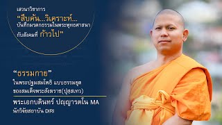 ธรรมกาย ในพระปฐมสมโพธิแบบธรรมยุต ของสมเด็จพระสังฆราช (ปุสสเทว)