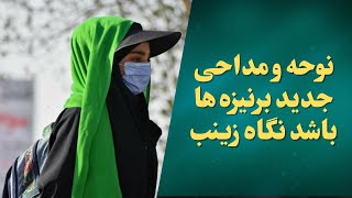 نوحه و مداحی جدید برنیزه ها باشد نگاه زینب