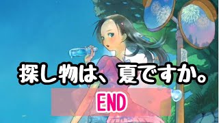 短編ノベルゲーム探し物は、夏ですかを実況プレイ　これにてEND【読み上げ】