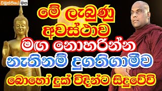 මේ අවස්ථාව මඟ නොහරින්න, අප්‍රමාදී වෙන්න නැතිනම් දුගතියට | galigamuwe gnanadeepa thero 2021 bana