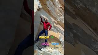 ରାଜସ୍ତାନ ର ମାର୍ବଲ ପାହାଡ଼ 🙆‍♂️🙆‍♂️ #odiyastatus #trending #ytshorts #treanding #manaskumarkar