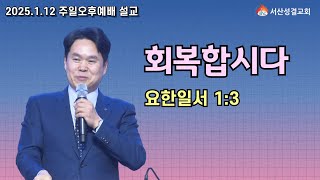 [서산성결교회] 주일오후예배 - 2025년 1월 12일 / 회복합시다 - 한충호 목사 [요한1서 1:3]