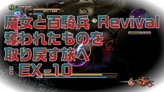 【実況プレイ】EX-10 魔女と百騎兵 Revival 奪われたものを取り戻す旅へ ※ネタバレ注意