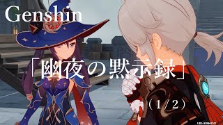 【原神/Genshin】 サマータイムオデッセイ 「幽夜の黙示録」　(１/２）/Playmovie