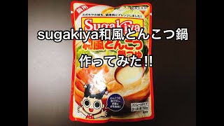 sugakiya和風とんこつ鍋作ってみた