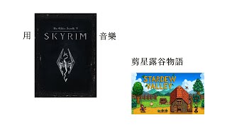 用Sykrim音樂剪一段礦洞速通蒙太奇