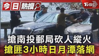 搶南投郵局砍人縱火 搶匪3小時日月潭落網｜TVBS新聞 @TVBSNEWS01