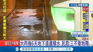 719大雨後6天岡山地下道還積水 居民憂孳生病媒蚊怨:三不管地帶｜記者 何正鳳 朱俊傑｜【LIVE大現場】20190724|三立新聞台