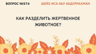 574. Как разделить жертвенное животное? || Иса Абу Абдуррахман