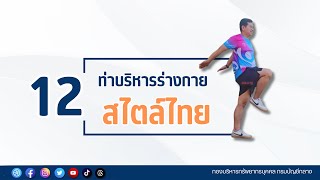 12 ท่าบริหารร่างกายสไตล์ไทย กรมบัญชีกลาง