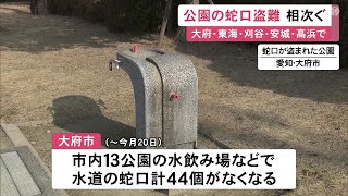 水飲み場等が使えない状態に…5市の公園で“蛇口”の盗難相次ぐ 1月23日までに計93個が被害 愛知