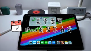 iPad截屏快捷方式，不知道这些你的iPad就白买了