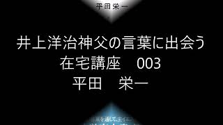 【003】井上洋治神父の言葉に出会う「風の家」平田栄一在宅講座