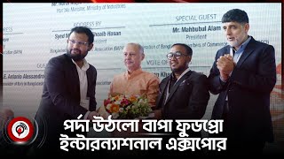 পর্দা উঠলো বাপা ফুডপ্রো ইন্টারন্যাশনাল এক্সপোর || Jago News