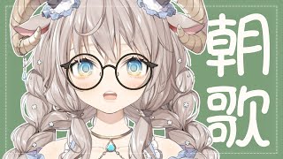 【#新人Vtuber】まったり朝歌