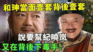 和珅當著紀曉嵐的面在說幫他，背後卻對小月下毒手