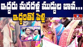 ఇద్దరు మరదళ్ల ముద్దుల బావ...ఇద్దరితో పెళ్లి | Jordar News | hmtv