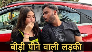 बीड़ी पीने वाली लड़की || Roshan Tripathi