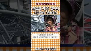 (마지막 반전ㅋㅋ) 전설의 제주도 사투리 할머니를 따라해봤다