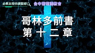 【哥林多前書第12章】台中葡萄園教會，全教友陪你讀聖經