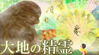 第１話　大地の精霊との出会い ～邂逅～