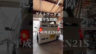 アルトワークス 厄介な故障 平成3年式 CN21S #旧規格軽自動車 #フルエアロ